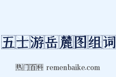 五士游岳麓图组词是什么意思的图片